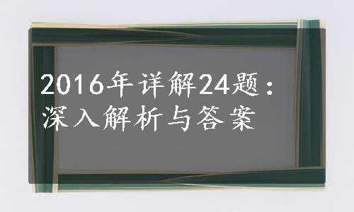 2016年详解24题：深入解析与答案