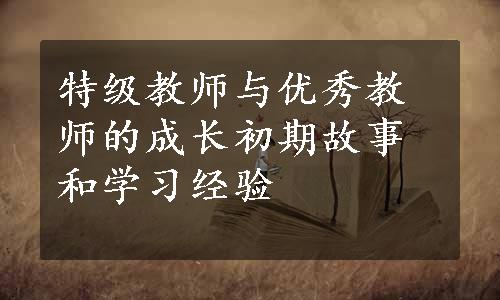 特级教师与优秀教师的成长初期故事和学习经验