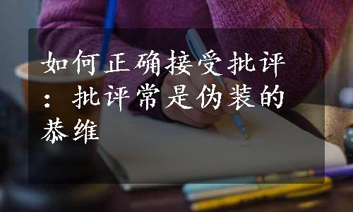 如何正确接受批评：批评常是伪装的恭维