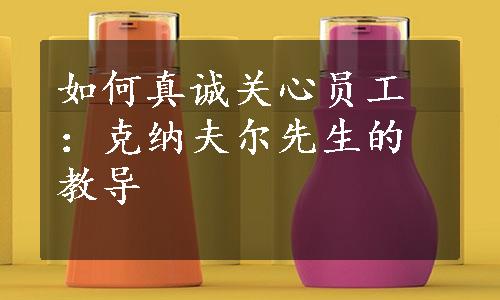 如何真诚关心员工：克纳夫尔先生的教导