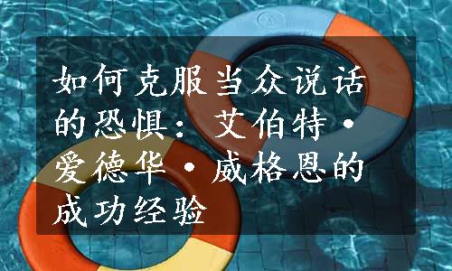 如何克服当众说话的恐惧：艾伯特·爱德华·威格恩的成功经验