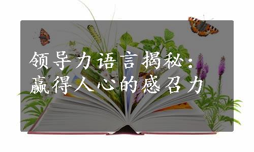 领导力语言揭秘：赢得人心的感召力