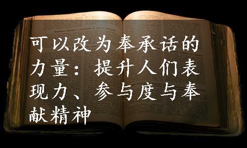 可以改为奉承话的力量：提升人们表现力、参与度与奉献精神