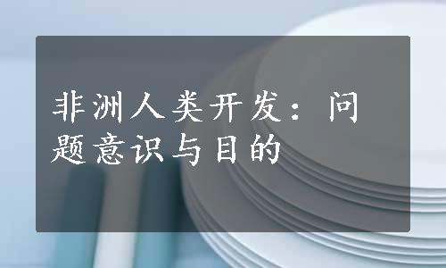 非洲人类开发：问题意识与目的