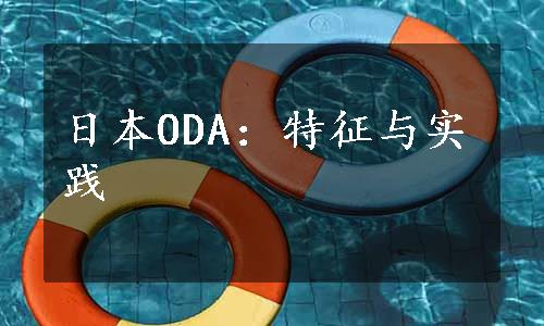 日本ODA：特征与实践