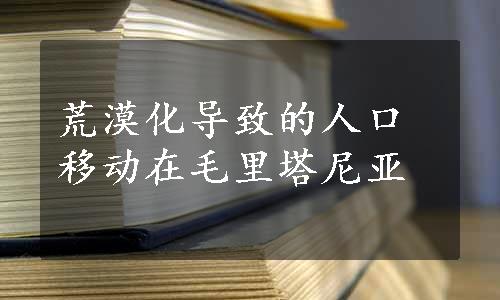 荒漠化导致的人口移动在毛里塔尼亚