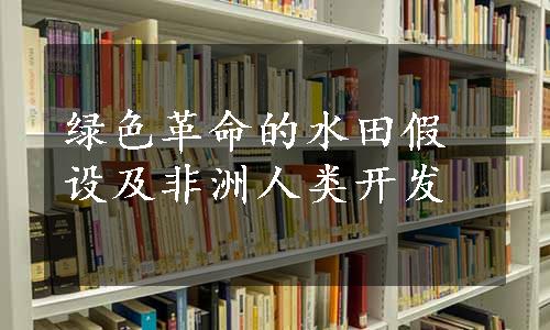 绿色革命的水田假设及非洲人类开发