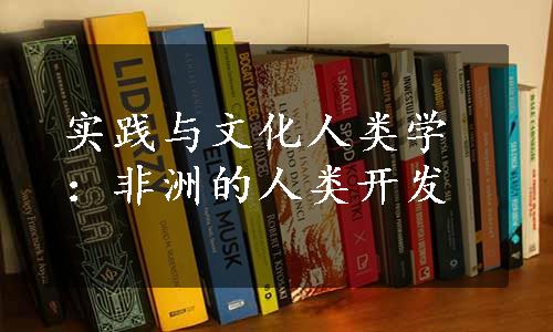 实践与文化人类学：非洲的人类开发