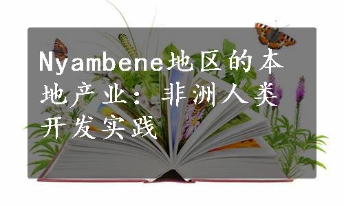 Nyambene地区的本地产业：非洲人类开发实践