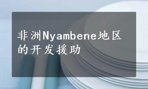 非洲Nyambene地区的开发援助