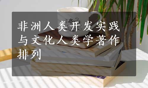 非洲人类开发实践与文化人类学著作排列