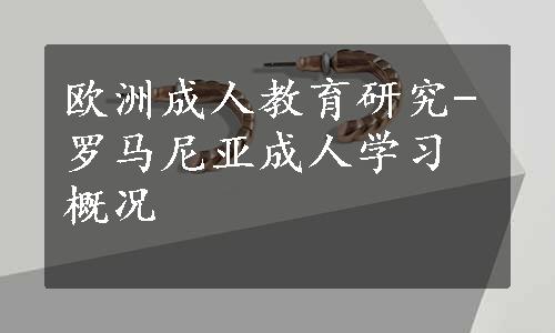 欧洲成人教育研究-罗马尼亚成人学习概况