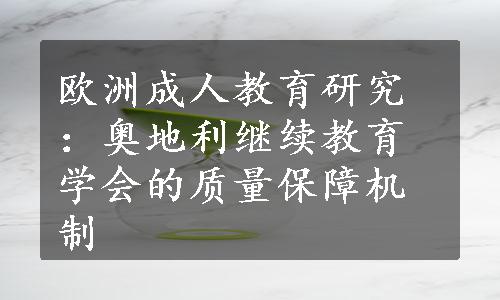 欧洲成人教育研究：奥地利继续教育学会的质量保障机制