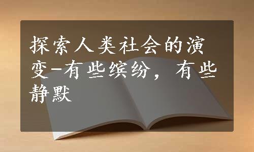 探索人类社会的演变-有些缤纷，有些静默