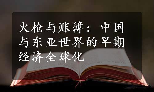 火枪与账簿：中国与东亚世界的早期经济全球化