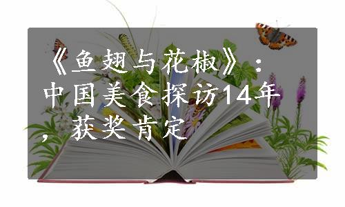 《鱼翅与花椒》：中国美食探访14年，获奖肯定