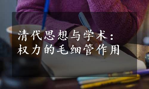 清代思想与学术：权力的毛细管作用