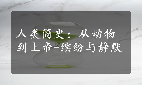 人类简史：从动物到上帝-缤纷与静默