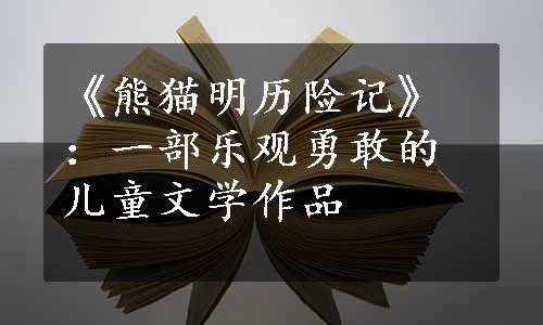 《熊猫明历险记》：一部乐观勇敢的儿童文学作品