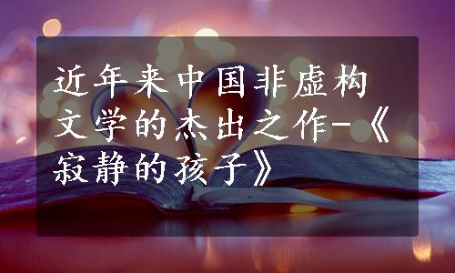 近年来中国非虚构文学的杰出之作-《寂静的孩子》