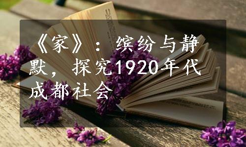 《家》：缤纷与静默，探究1920年代成都社会