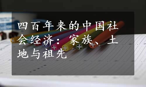 四百年来的中国社会经济：家族、土地与祖先