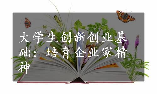 大学生创新创业基础：培育企业家精神