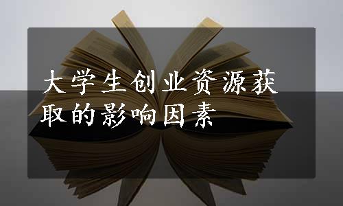 大学生创业资源获取的影响因素