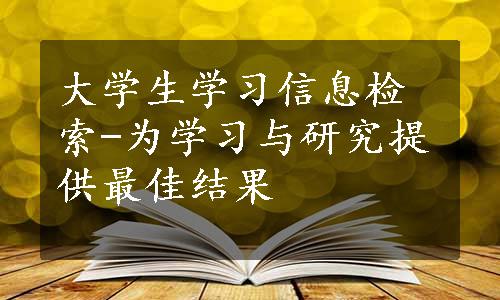 大学生学习信息检索-为学习与研究提供最佳结果