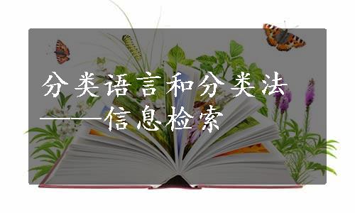 分类语言和分类法——信息检索