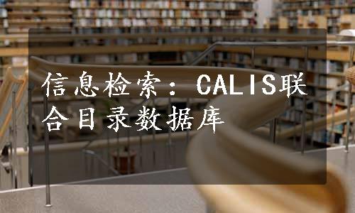 信息检索：CALIS联合目录数据库