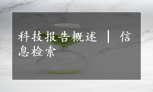 科技报告概述 | 信息检索