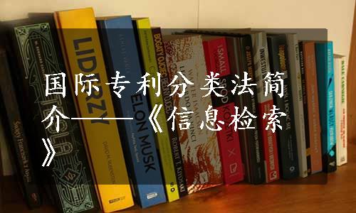 国际专利分类法简介——《信息检索》