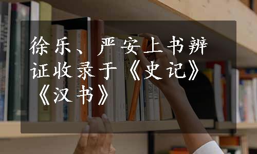 徐乐、严安上书辨证收录于《史记》《汉书》