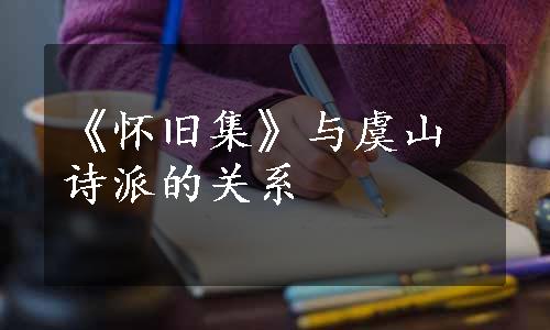 《怀旧集》与虞山诗派的关系