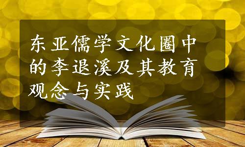 东亚儒学文化圈中的李退溪及其教育观念与实践