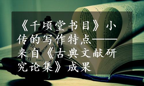 《千顷堂书目》小传的写作特点──来自《古典文献研究论集》成果