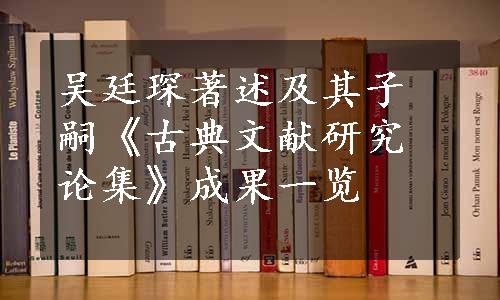 吴廷琛著述及其子嗣《古典文献研究论集》成果一览