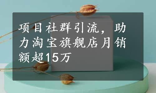 项目社群引流，助力淘宝旗舰店月销额超15万