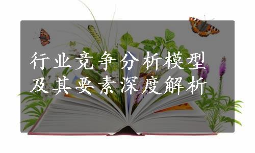 行业竞争分析模型及其要素深度解析