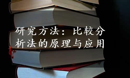 研究方法：比较分析法的原理与应用