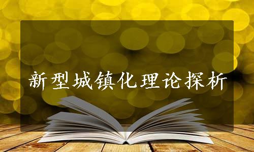 新型城镇化理论探析