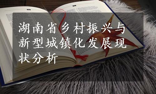 湖南省乡村振兴与新型城镇化发展现状分析