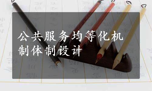 公共服务均等化机制体制设计