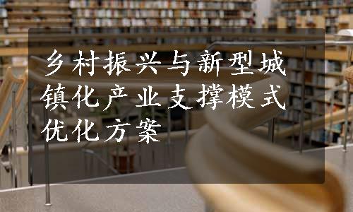 乡村振兴与新型城镇化产业支撑模式优化方案