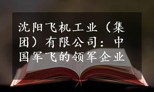 沈阳飞机工业（集团）有限公司：中国军飞的领军企业