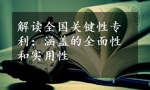 解读全国关键性专利：涵盖的全面性和实用性