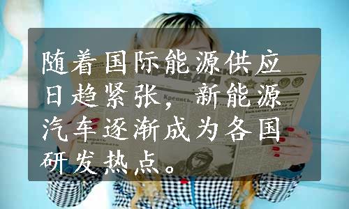 随着国际能源供应日趋紧张，新能源汽车逐渐成为各国研发热点。