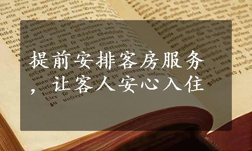 提前安排客房服务，让客人安心入住