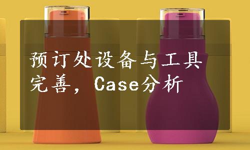 预订处设备与工具完善，Case分析